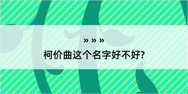 柯价曲这个名字好不好?