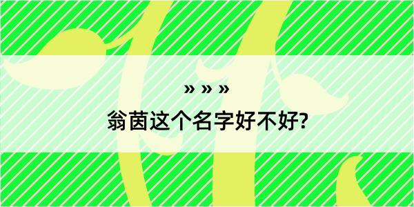 翁茵这个名字好不好?