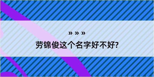 劳锦俊这个名字好不好?