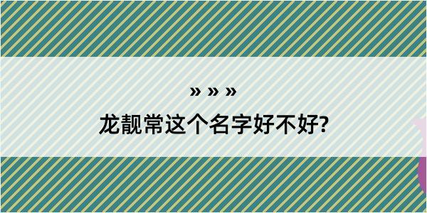 龙靓常这个名字好不好?