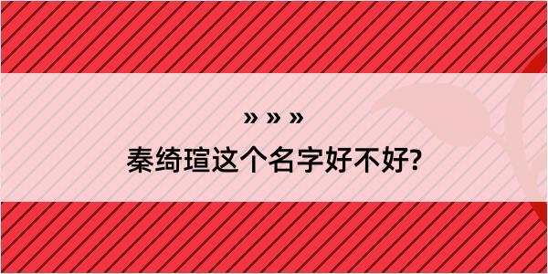 秦绮瑄这个名字好不好?