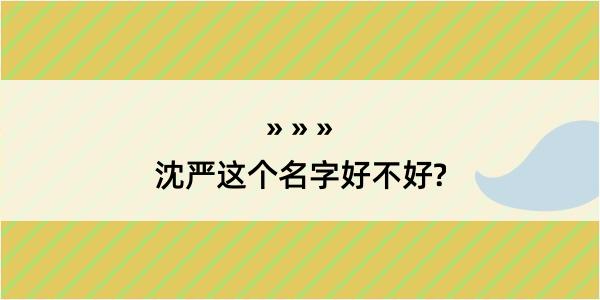 沈严这个名字好不好?