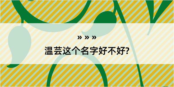 温芸这个名字好不好?