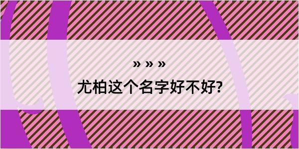 尤柏这个名字好不好?