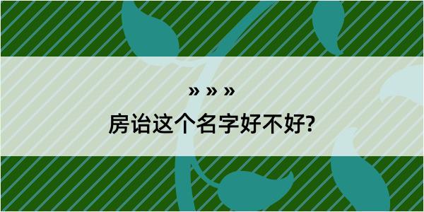 房诒这个名字好不好?