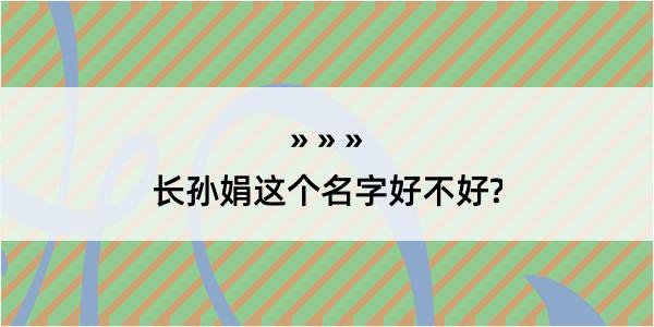 长孙娟这个名字好不好?