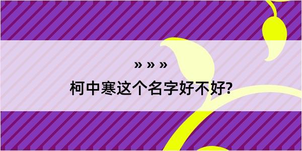 柯中寒这个名字好不好?