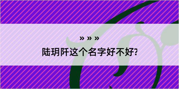 陆玥阡这个名字好不好?