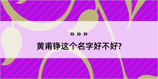 黄甫铮这个名字好不好?