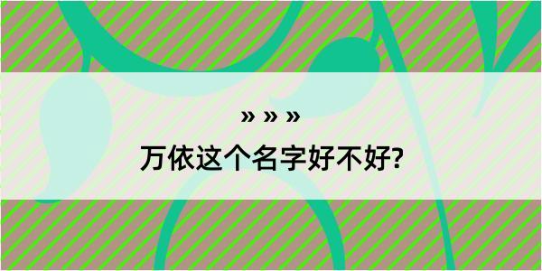 万依这个名字好不好?