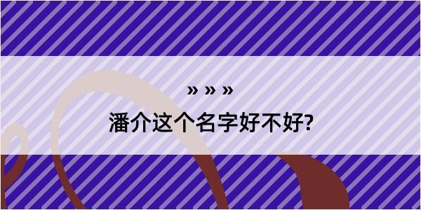 潘介这个名字好不好?