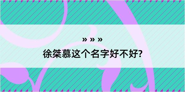 徐桀慕这个名字好不好?