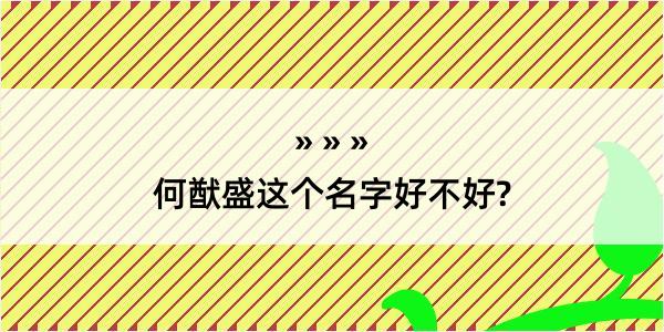 何猷盛这个名字好不好?