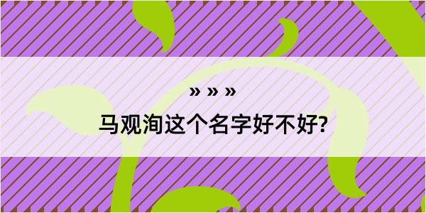 马观洵这个名字好不好?