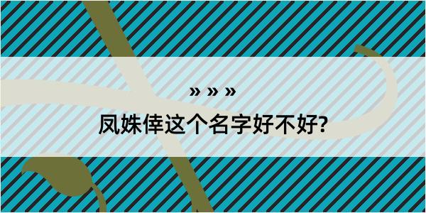 凤姝倖这个名字好不好?