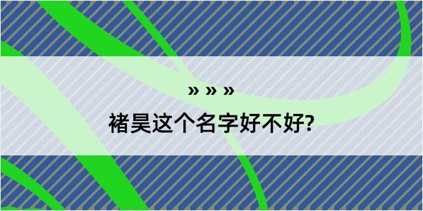 褚昊这个名字好不好?