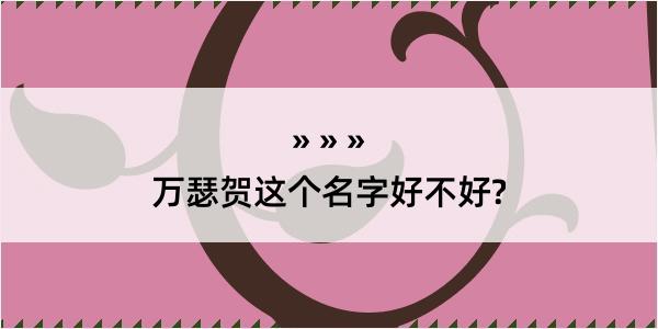 万瑟贺这个名字好不好?