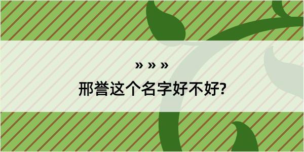 邢誉这个名字好不好?