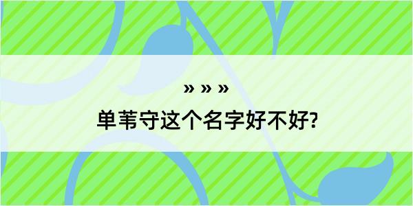 单苇守这个名字好不好?