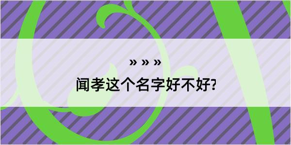 闻孝这个名字好不好?