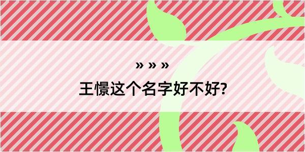 王憬这个名字好不好?