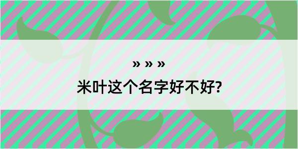 米叶这个名字好不好?