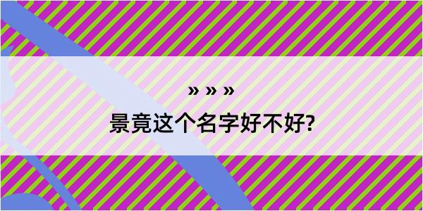 景竟这个名字好不好?