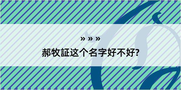 郝牧証这个名字好不好?