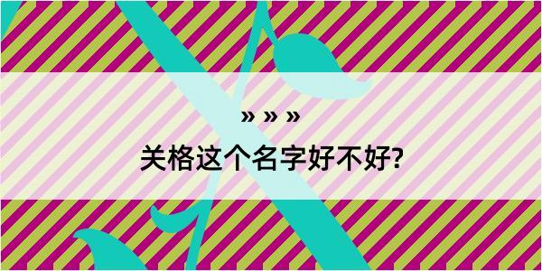 关格这个名字好不好?