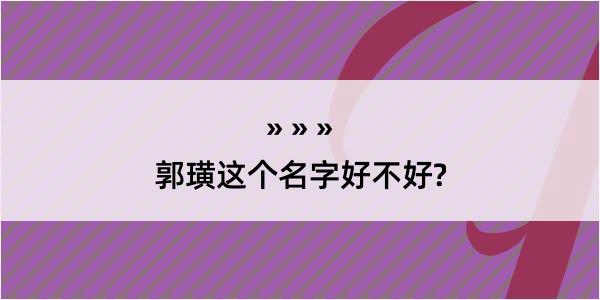 郭璜这个名字好不好?