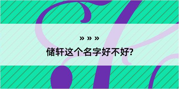 储轩这个名字好不好?