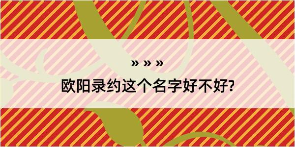 欧阳录约这个名字好不好?