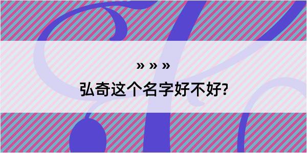 弘奇这个名字好不好?