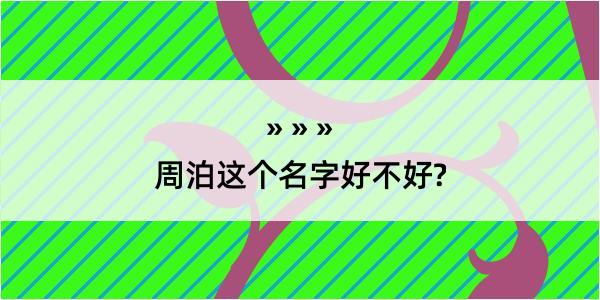 周泊这个名字好不好?