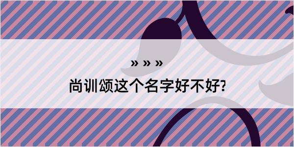 尚训颂这个名字好不好?