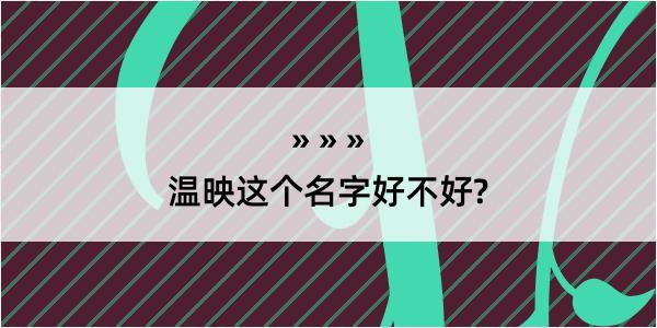 温映这个名字好不好?