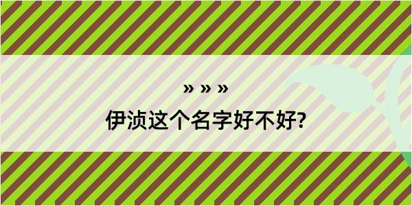 伊浈这个名字好不好?