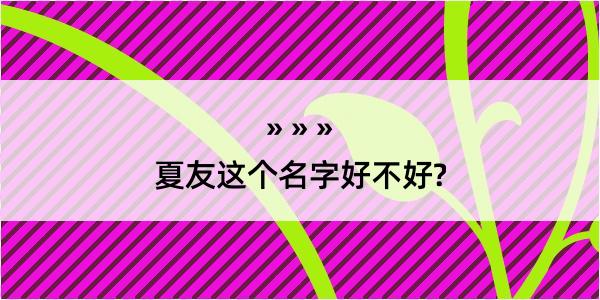 夏友这个名字好不好?