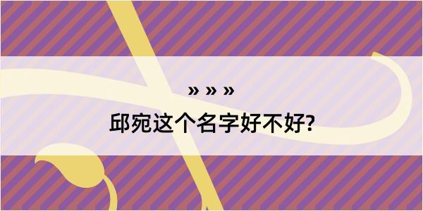 邱宛这个名字好不好?