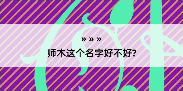 师木这个名字好不好?