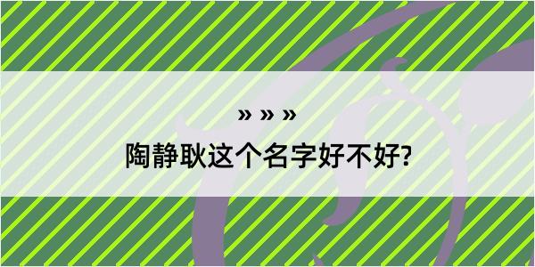 陶静耿这个名字好不好?