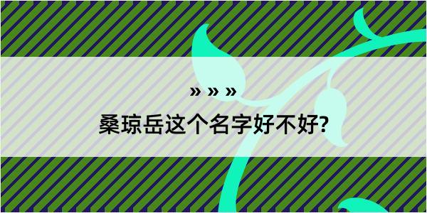 桑琼岳这个名字好不好?