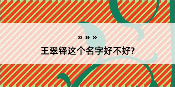 王翠铎这个名字好不好?