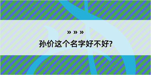 孙价这个名字好不好?