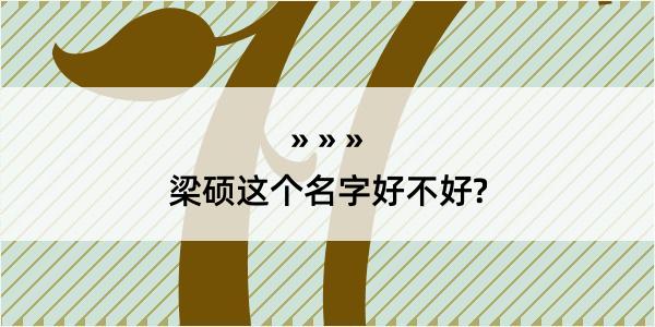 梁硕这个名字好不好?