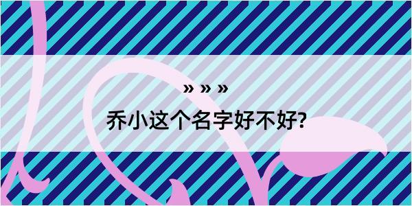 乔小这个名字好不好?