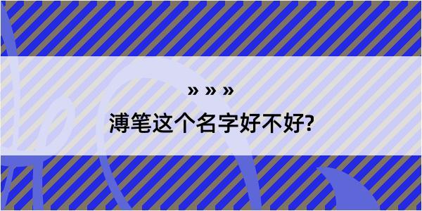 溥笔这个名字好不好?