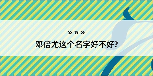 邓倍尤这个名字好不好?