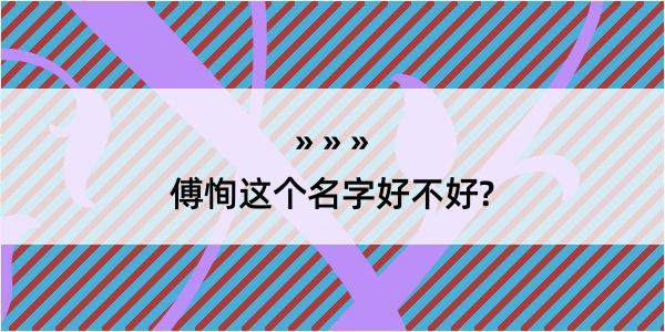 傅恂这个名字好不好?