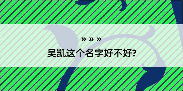 吴凯这个名字好不好?